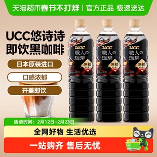 日本进口UCC悠诗诗职人无糖即饮美式黑咖啡液饮料美式即饮分享装
