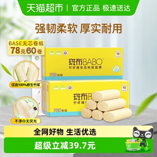斑布base系列卫生纸4层加厚无芯卷纸78克60卷卫生纸厕纸