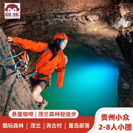 8人小团贵州遵义地下河谷乌江寨十二背后双河洞飞拉达小众户外3日