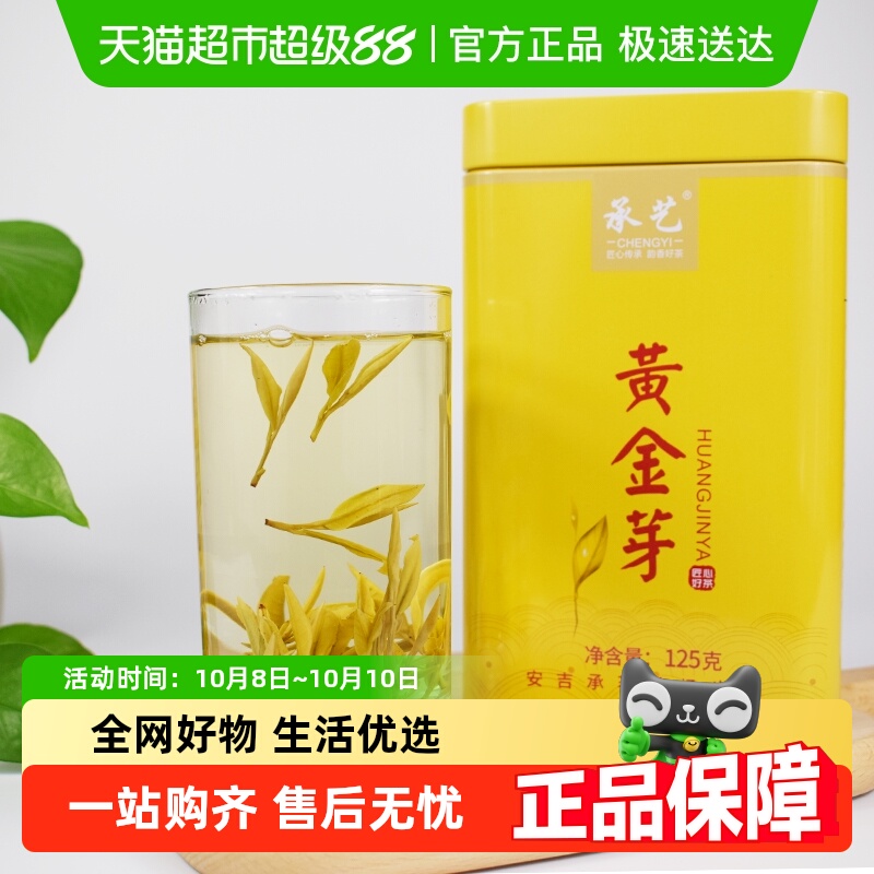 承艺新茶明前特级黄金芽茶叶嫩芽珍稀白茶安吉原产黄金叶