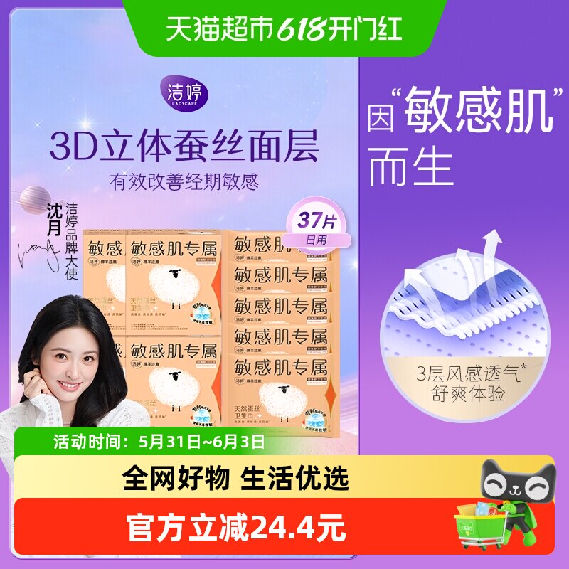 【优于新国标 】洁婷绵羊注意天然蚕丝日用卫生巾245mm*37片