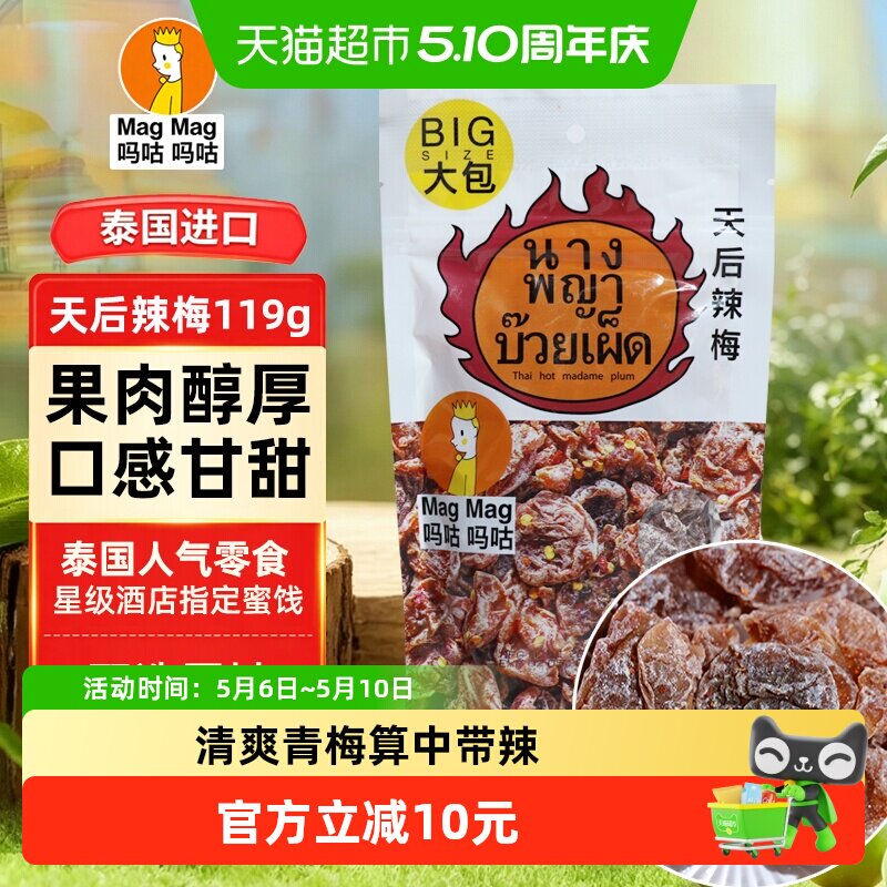 吗咕吗咕天后辣梅蜜饯进口话梅泰国还魂梅天后辣梅青梅119g袋