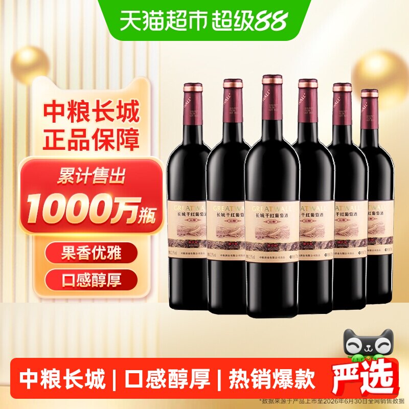 中粮长城干红葡萄酒红酒窖酿解百纳整箱装国产正品Greatwall/长城