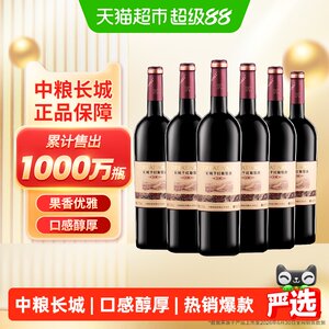 中粮长城干红葡萄酒红酒窖酿解百纳整箱装国产正品Greatwall/长城