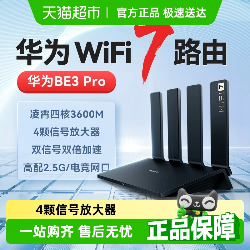 华为WiFi7全屋覆盖路由器