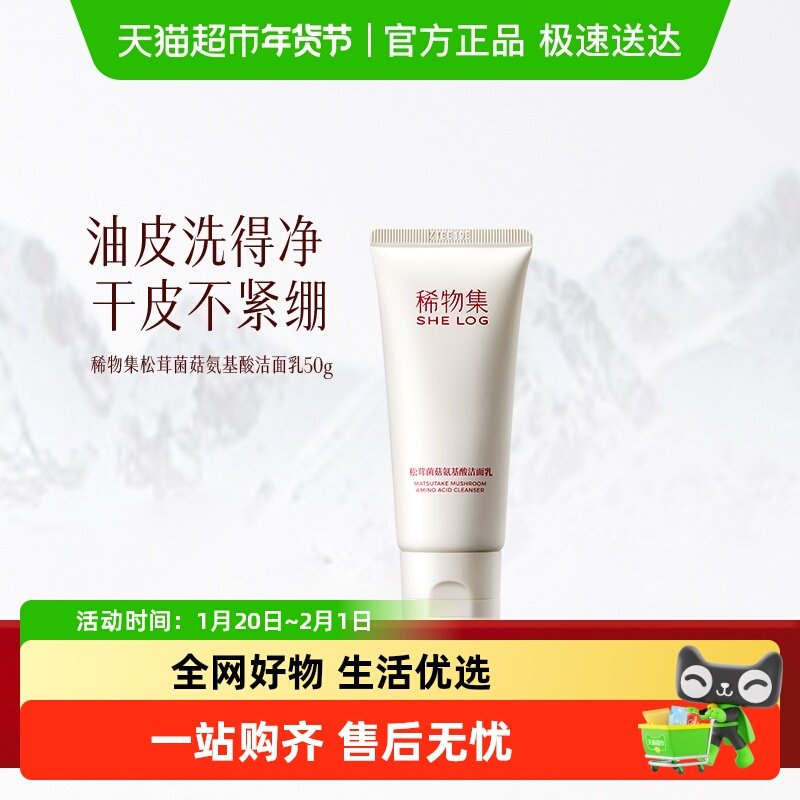 稀物集松茸菌菇氨基酸洁面乳50g,美容护肤/美体/精油,洁面,淘宝优惠券,粉丝福利购,淘宝优惠卷