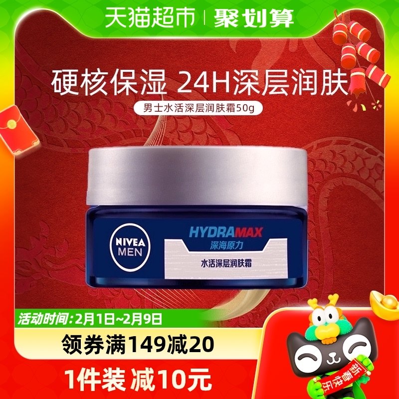 妮维雅男士水活保湿润肤霜滋润面霜护肤霜乳50g乳液清爽面部