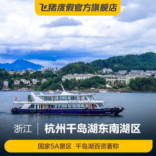 [千岛湖东南湖区-大门票+船票]千岛湖东南湖区