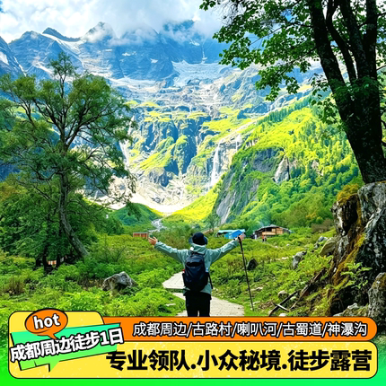 【成都周边徒步1日】古路村古蜀道龙苍沟东拉山瓦屋山泥巴山