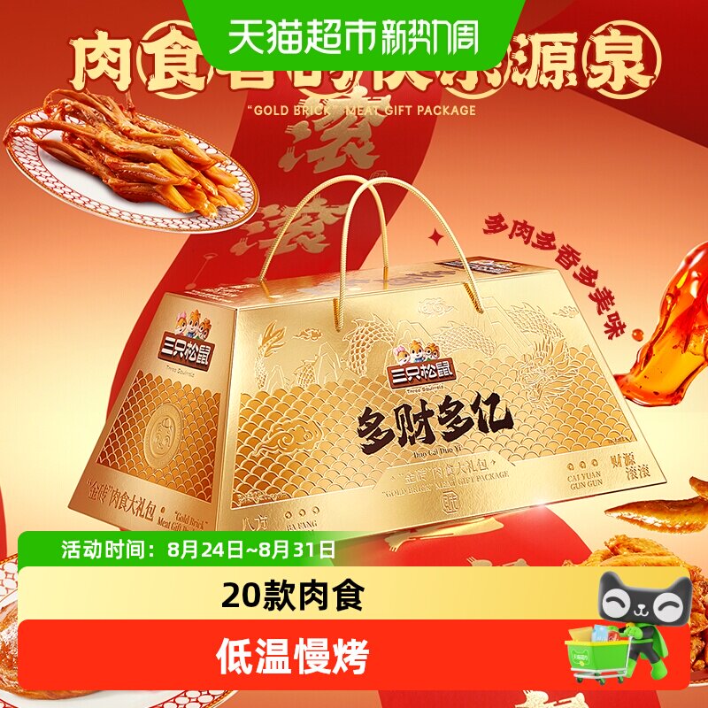 三只松鼠多财多亿肉食礼盒礼包肉脯牛肉鸭舌零食即食熟食节日送礼