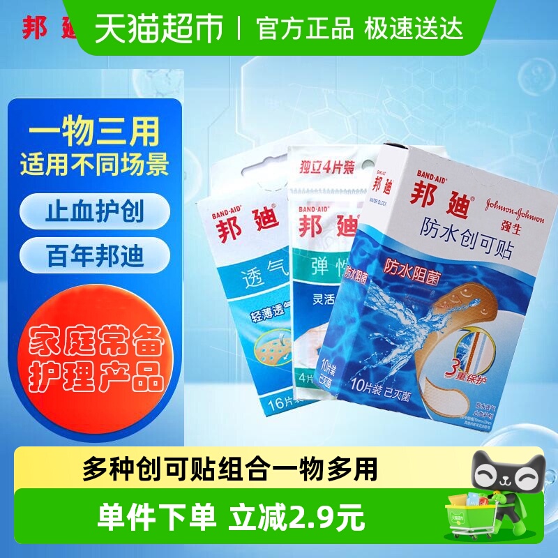 邦迪防水透气弹性组合装创可贴