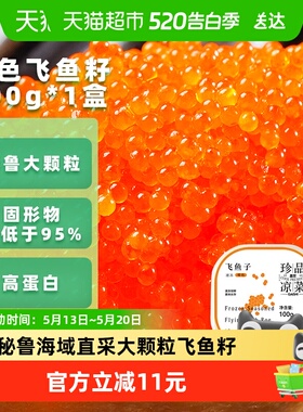 盖世秘鲁大颗粒橙色调味飞鱼籽即食寿司食材海鲜水产