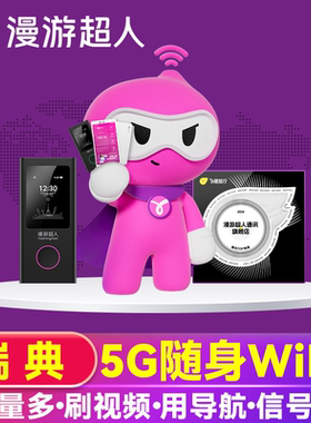 【漫游超人】瑞典随身WiFi租赁4G境外egg出国移动不限流量上网