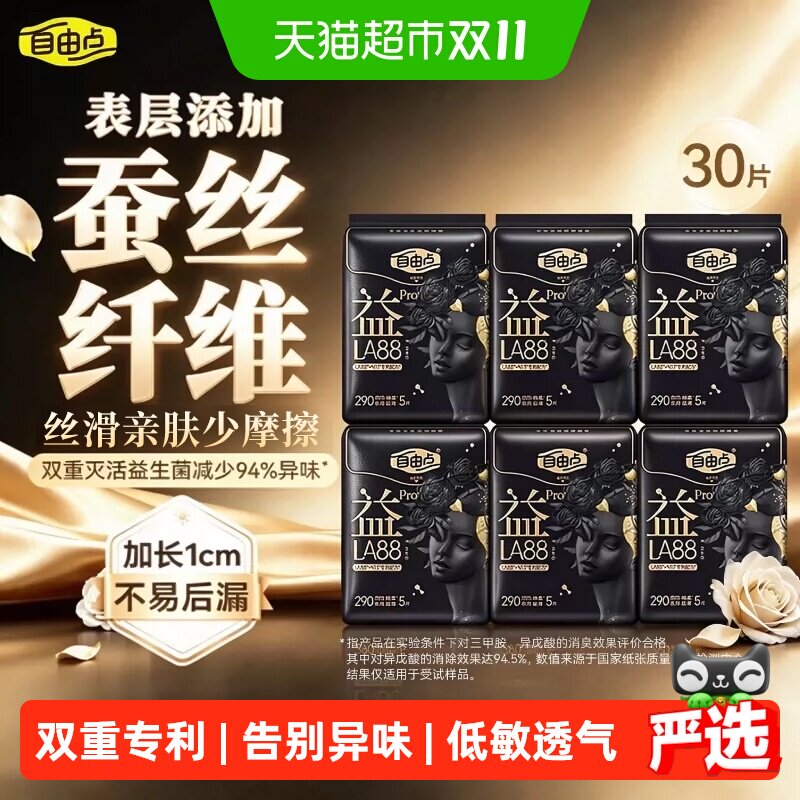 自由点益生菌pro卫生巾夜用蚕丝表层姨妈巾290mm柔软低敏透气健康