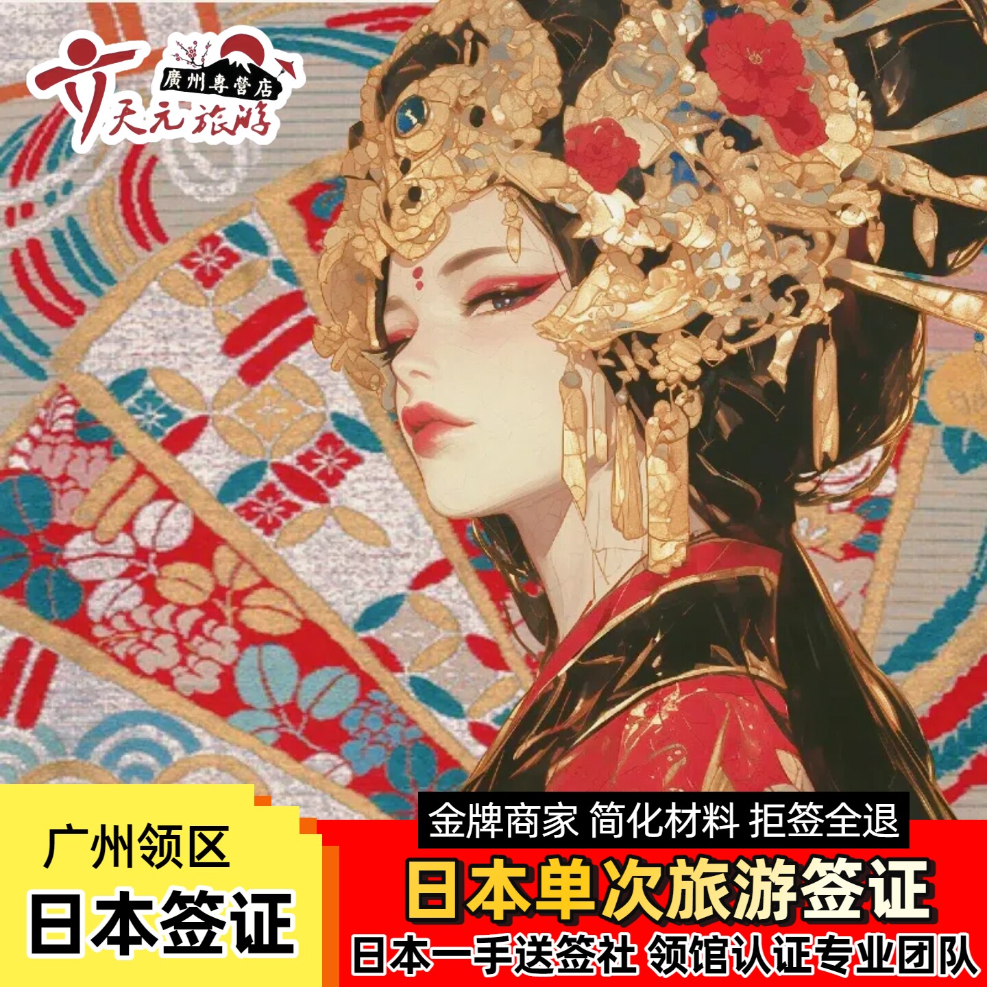 日本·单次旅游签证·广州送签·【指定送签社+拒签退款】个人旅游签证办理简化免流水在职大学生极简办理加