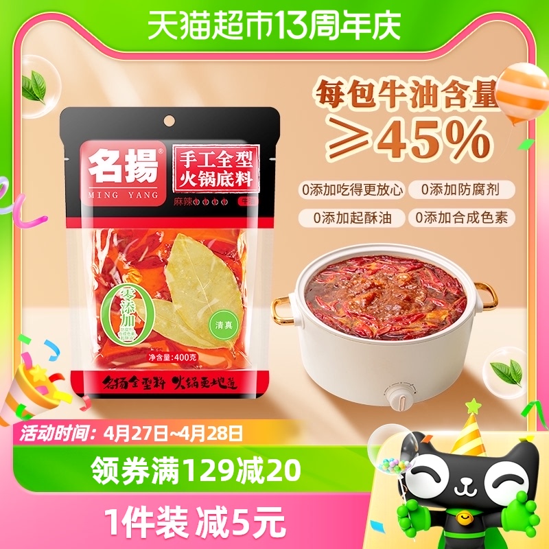 包邮名扬火锅底料牛油麻辣400g×1袋家用麻辣成都口味-封面