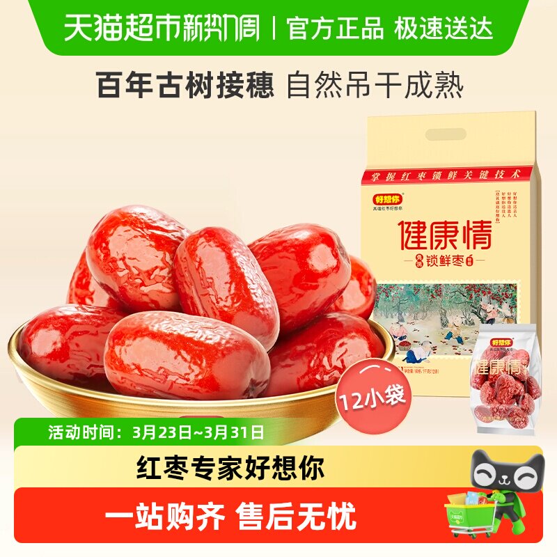 【门店同款】好想你健康情红枣礼盒装蜜饯大枣免洗即食过节送礼