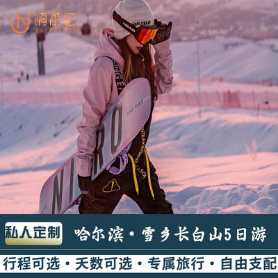 私人定制游东北哈尔滨亚布力雪乡长白山雾凇镜泊湖温泉滑雪5日游