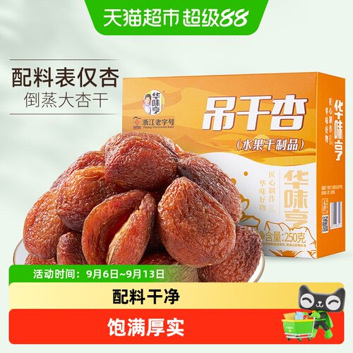 华味亨新疆吊干杏盒装250g