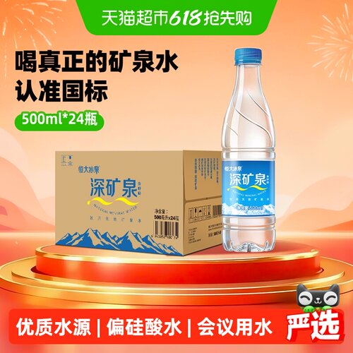 恒大冰泉天然矿泉水500ml*24瓶