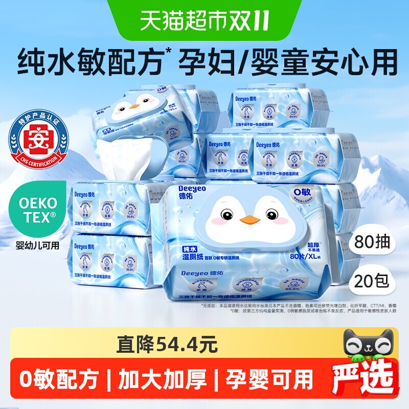 德佑纯水湿厕纸孕妇婴儿可用洁厕湿纸巾湿厕巾家庭实惠装20包囤货