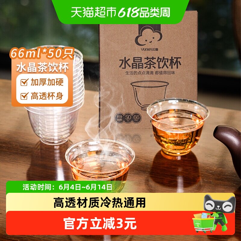 云蕾一次性杯功夫茶杯66ml*50只聚会品茶白酒杯硬塑水晶杯航空杯