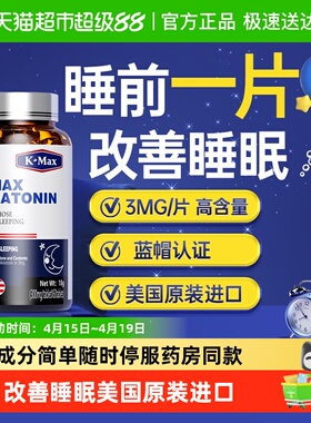 K-MAX康麦斯褪黑素安瓶安眠改善睡眠片退褪黑色素美国进口