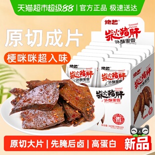 绝艺香辣柴火猪肝18g*20包开袋即食小包辣卤猪肉干类休闲零食小吃