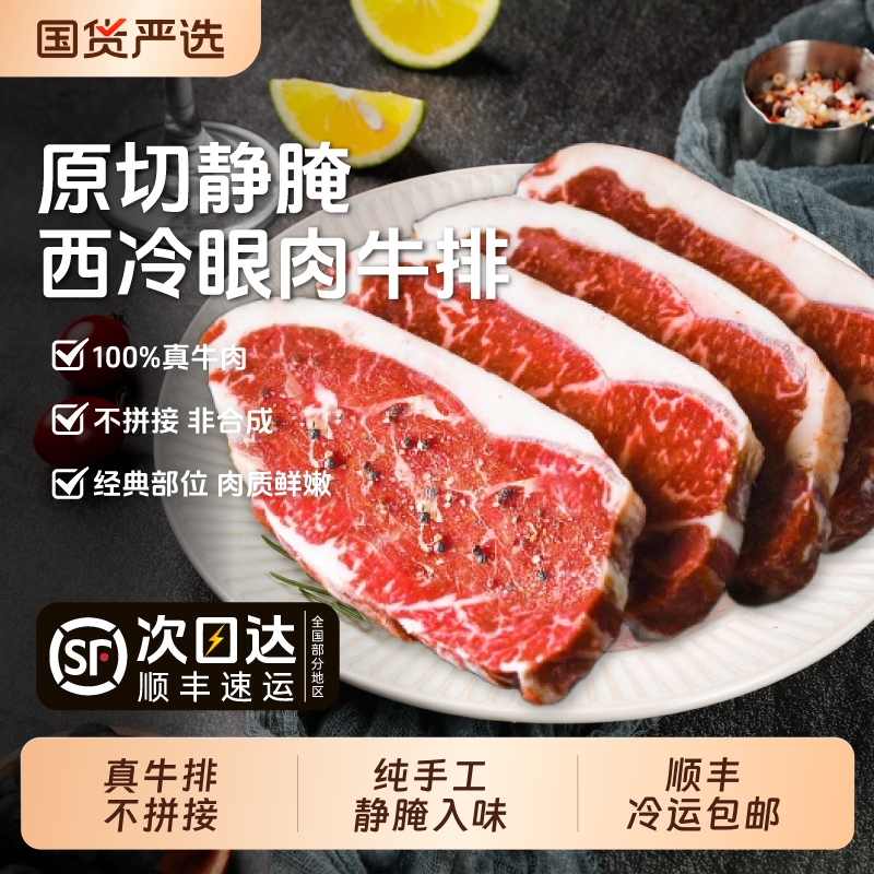 澳纳滋原切静腌 静腌西冷眼肉牛排生鲜牛扒腌制牛肉烧烤家庭套餐