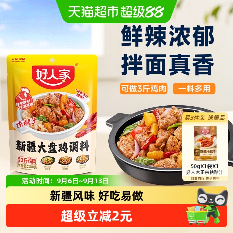 好人家新疆大盘鸡调料新疆配方红烧鸡块专用酱料包烧鸡公麻辣调料