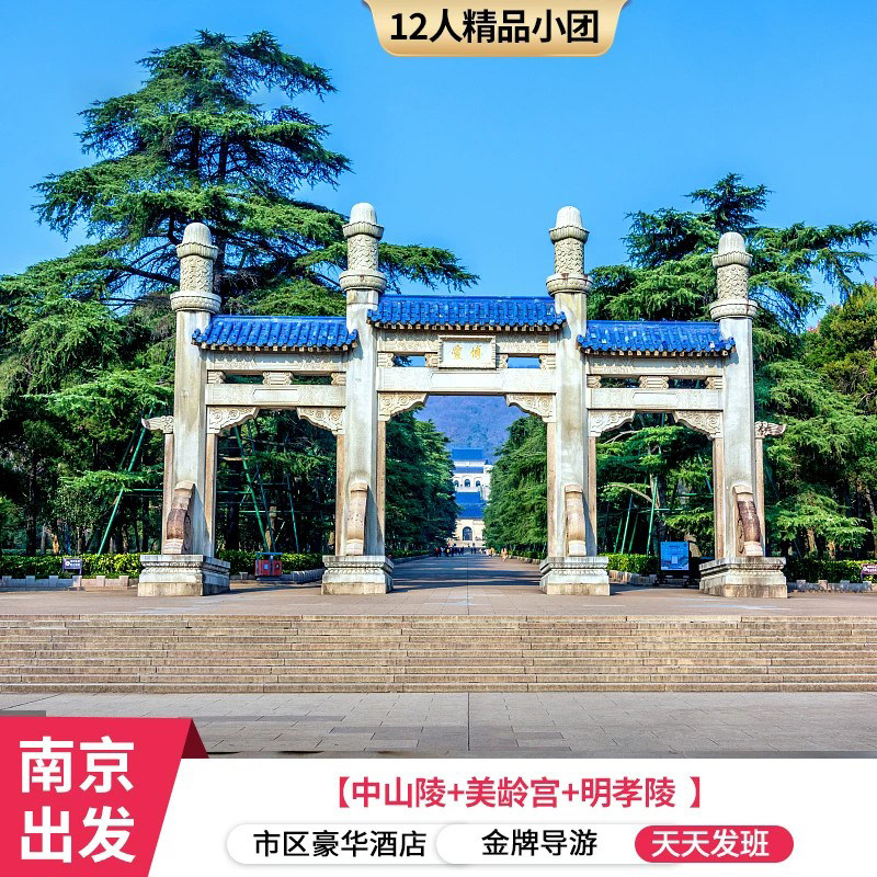 南京2日游 6/9/18人团总统府+美龄宫+明孝陵+中山陵梧桐大道