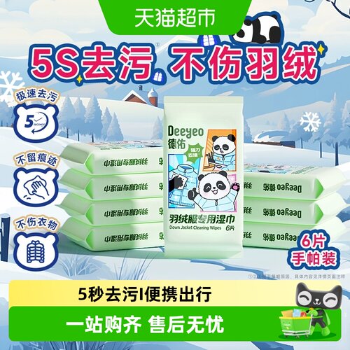 德佑便携装羽绒服湿巾手帕款