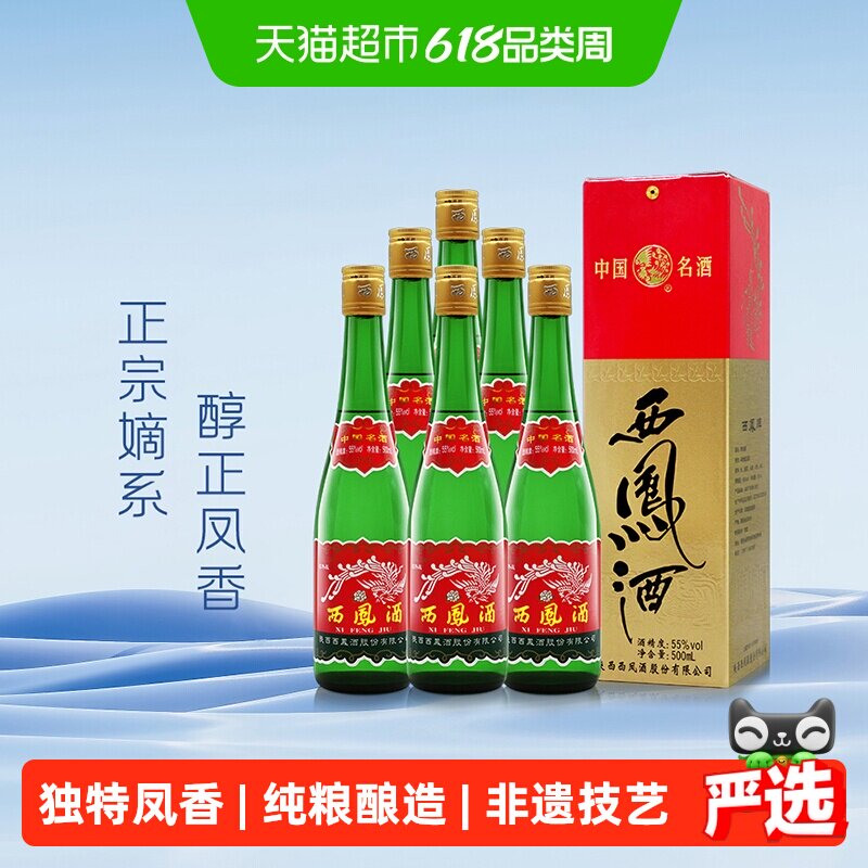 西凤酒老版高脖绿瓶55度500ml*6瓶凤香型纯粮食盒装收藏整箱白酒