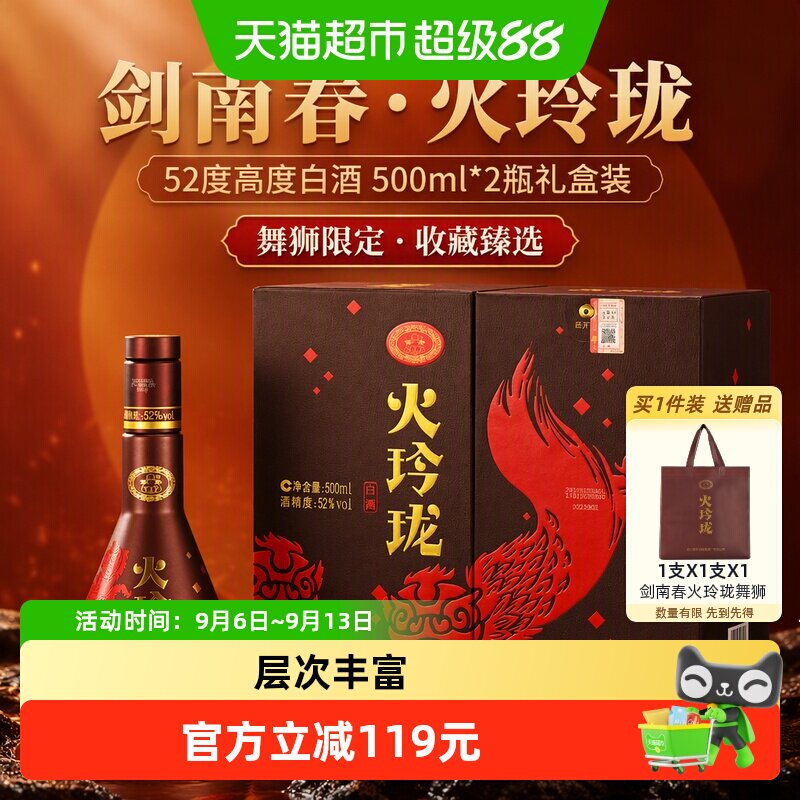 剑南春52度剑南火玲珑（舞狮）500ml *2瓶高度白酒自饮聚会收藏