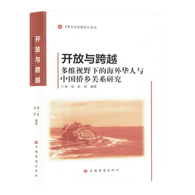 【官方正版】 开放与跨越，多维视野下的海外华人与中国侨乡关系研究 9787511386885 郑一省, 张坚, 著 中国华侨出版社