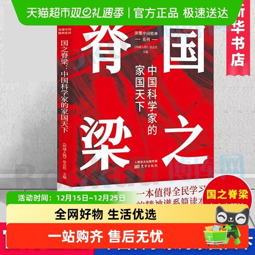 国之脊梁：中国科学家的家国天下