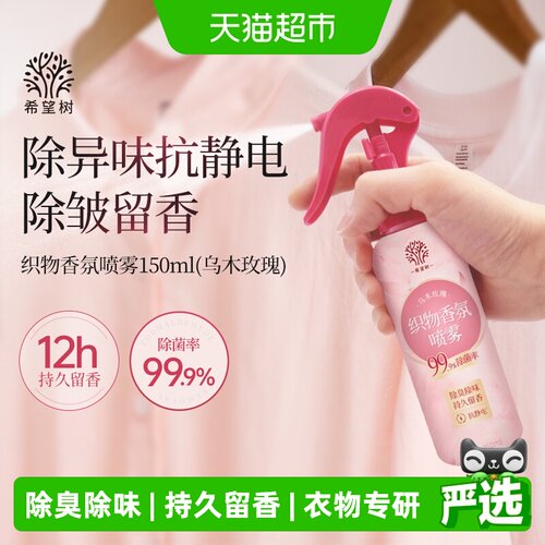 希望树乌木玫瑰织物香氛喷雾