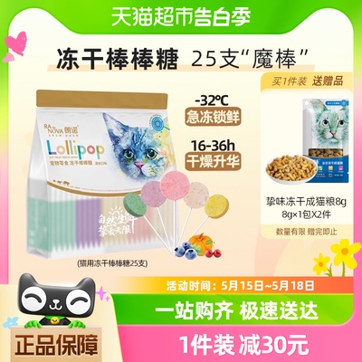 朗诺冻干棒棒糖混合口味猫咪冻干零食冻干棒棒糖35g25支混合口味