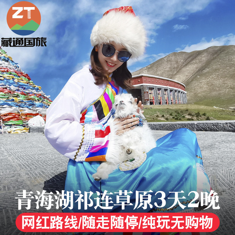 青海旅游3天2晚祁连卓尔山门源油菜花青海湖茶卡盐湖拼车跟团游在类目 度假线路/签证送关/旅游服务, 自由行/跟团游, 国内跟团游中 - 来自Buy2taobao.com提供专业的淘宝代购服务