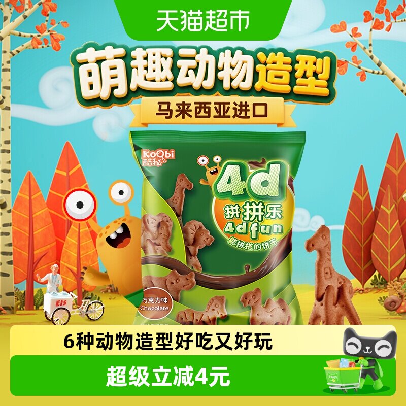 马来西亚进口酷秘动物4D拼拼乐饼干巧克力味100g儿童休闲小零辅食