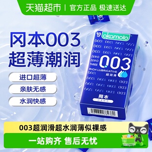 冈本0.03超润滑超薄避孕套003男用情趣安全套裸入byt旗舰正品