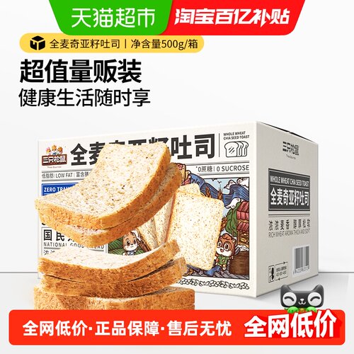 三只松鼠全麦奇亚籽吐司500g面包