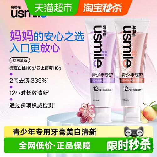 usmile笑容加青少年专护美白牙膏