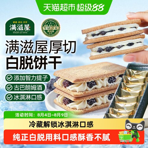 满滋屋朗姆提子夹心饼干冰淇淋