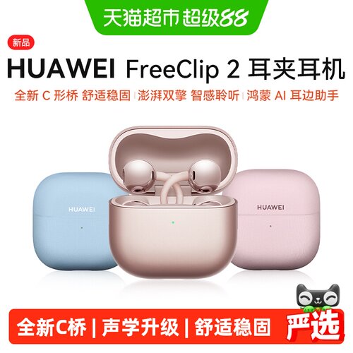 华为Freeclip2代开放式蓝牙耳机