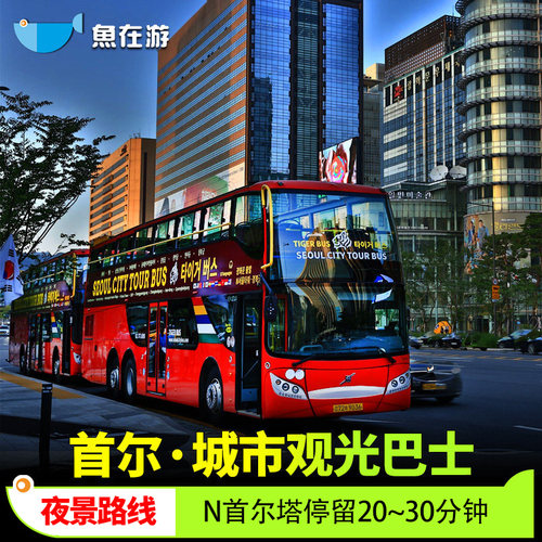 乘坐首尔城市观光巴士，轻松舒适地游览首尔著名景点。 首尔夜景线：会在N首尔塔停留20~30分钟，尽情欣赏南山迷人的夜景。 出发地点：首尔城市观光巴士光化门售票处，换票乘车噢~