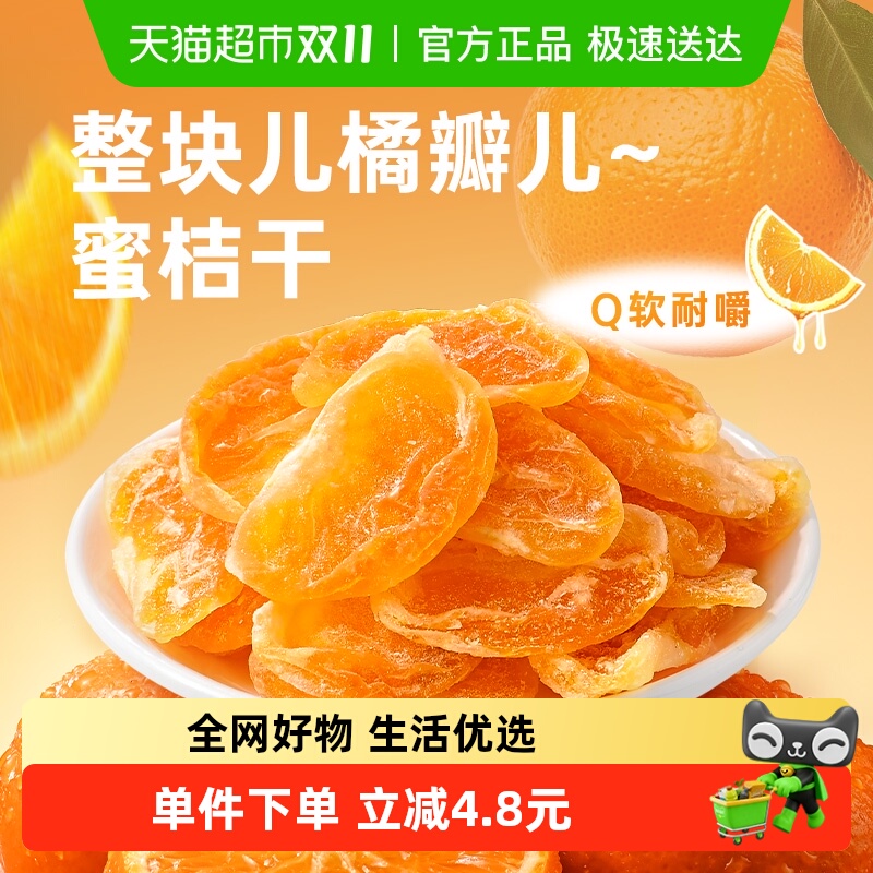 薛记炒货蜜桔干