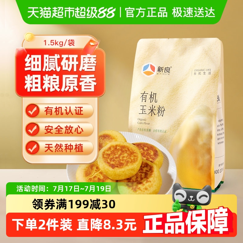 新良有機(jī)玉米粉1.5kg棒子面雜糧苞米玉米面粉雜糧粉早餐