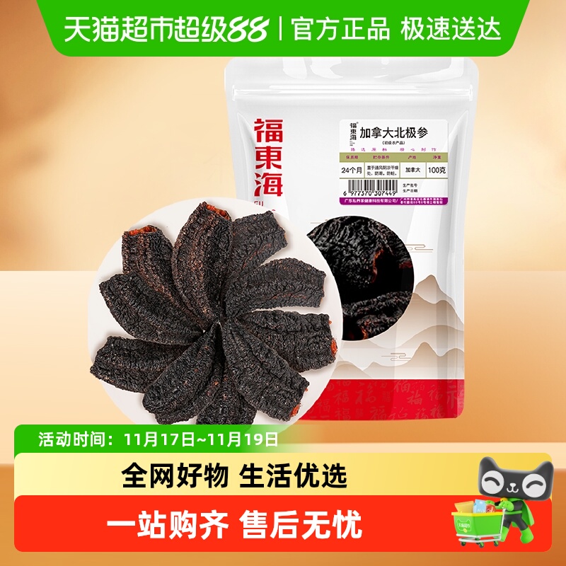 福东海加拿大海参100g