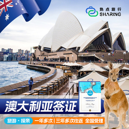 澳大利亚·访客600签证（旅游）一年多次·移民局网站·【热点旅行】全国办理|可加急【含签证费】